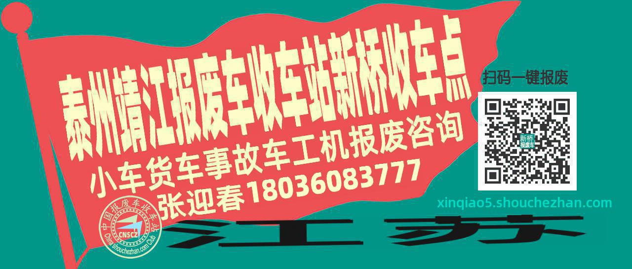泰州靖江报废车收车站新桥收车点